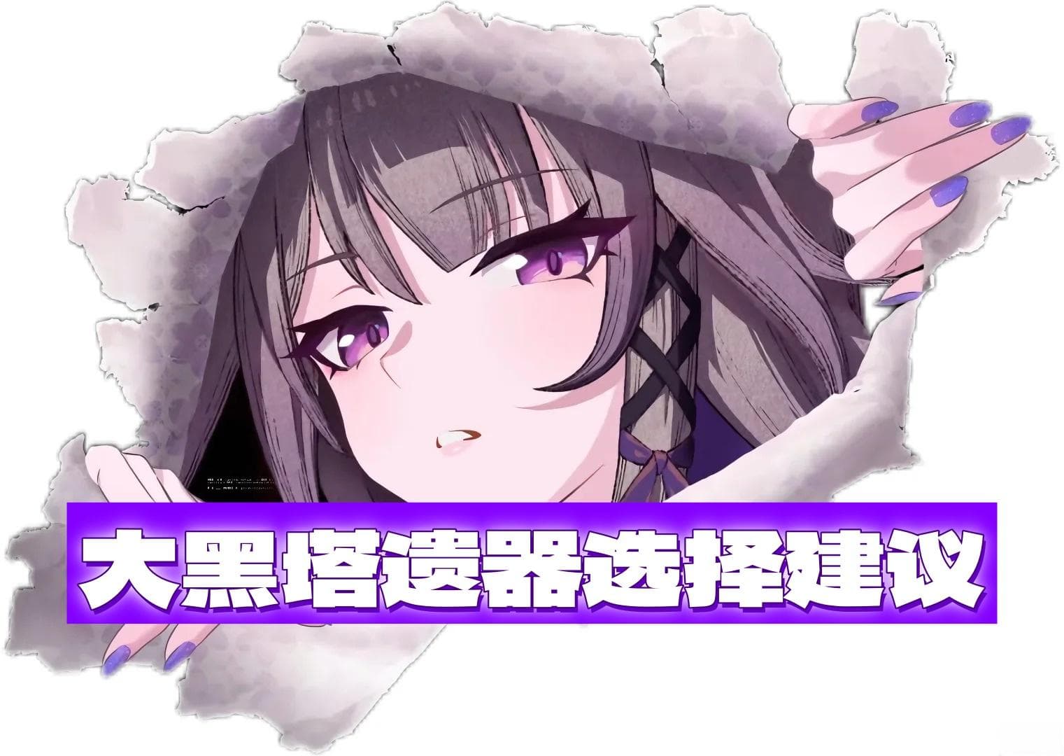 崩坏星穹铁道大黑塔遗器选择建议