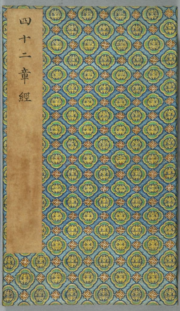 《四十二章经》（清乾隆二十五年蒋溥写本）
