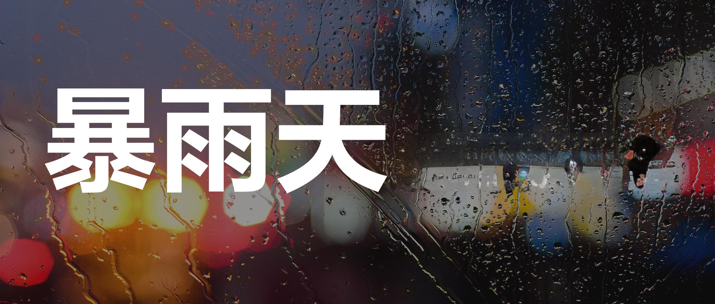 暴雨天护眼指南：7个实用技巧守护眼睛健康