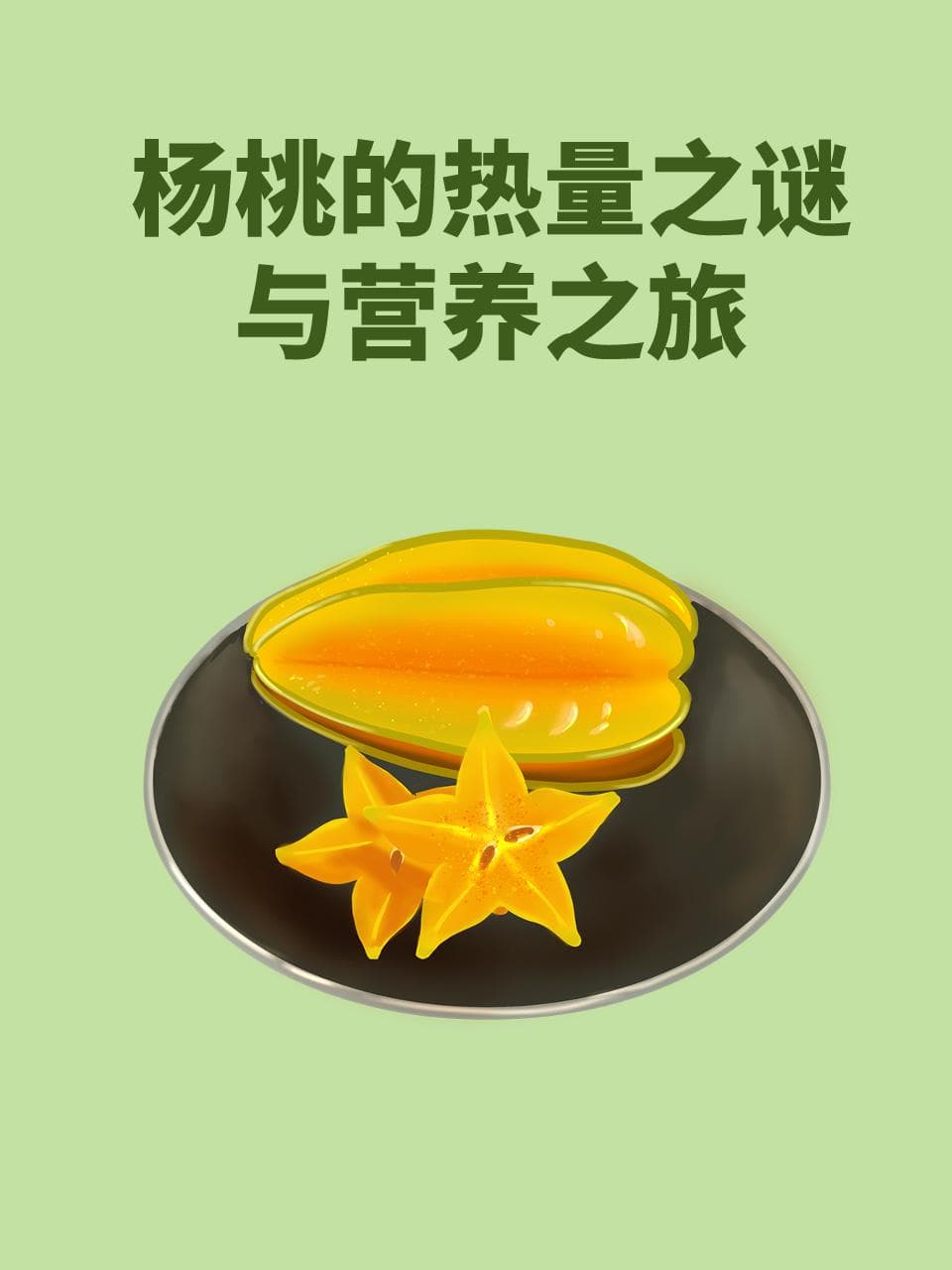 杨桃的热量之谜与营养之旅