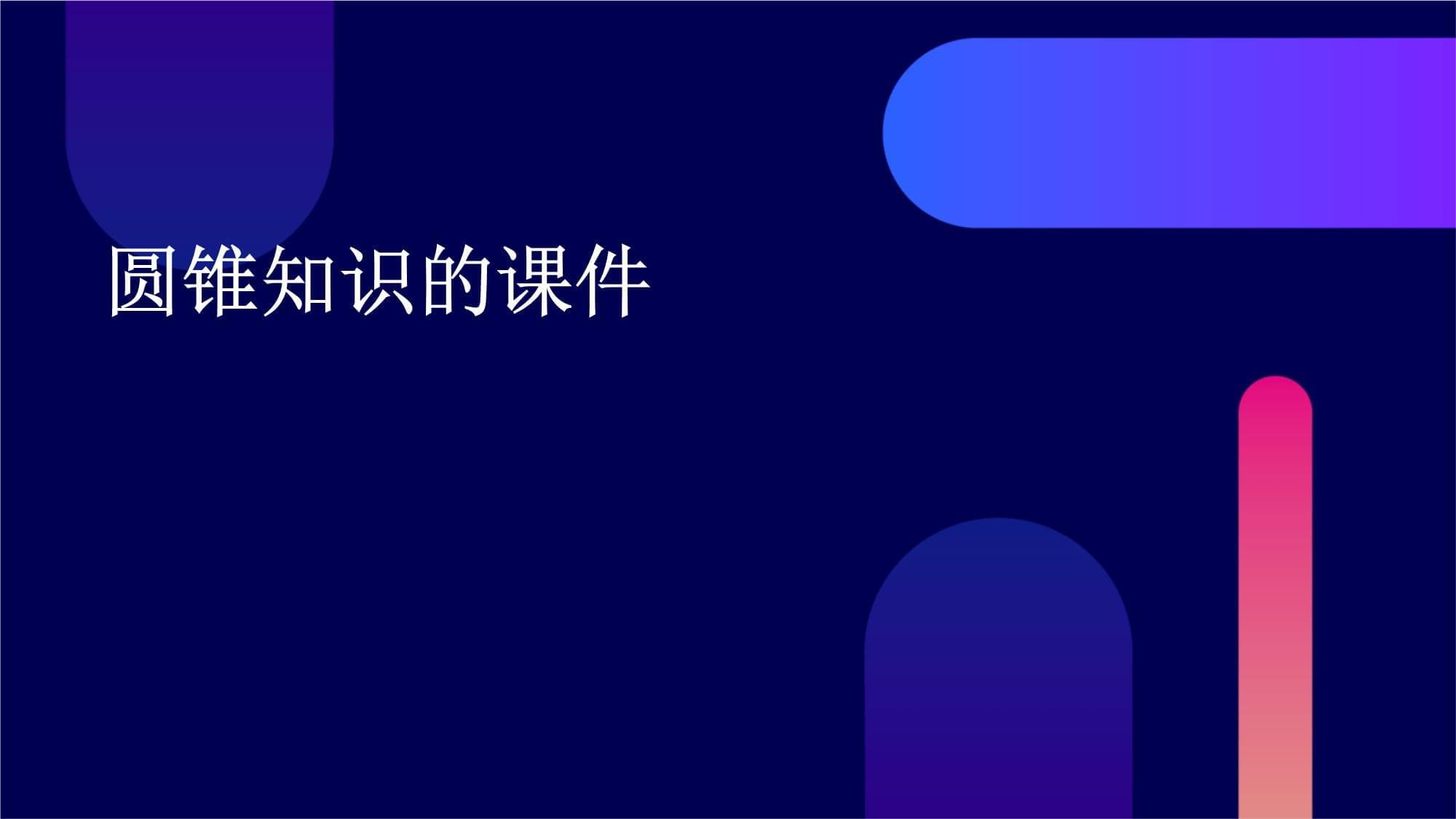 圆锥知识详解：从基础概念到实际应用
