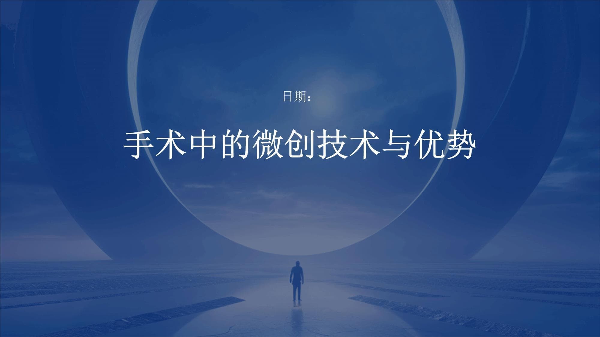 手术中的微创技术与优势