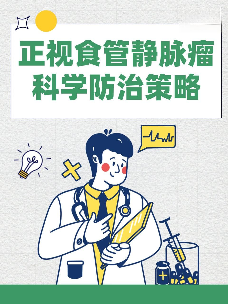 正视食管静脉瘤，科学防治策略