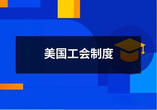美国工会制度：历史、结构与挑战