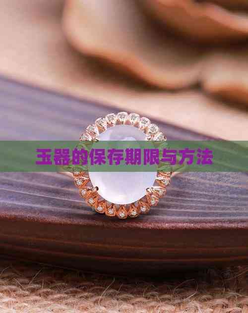 玉器的保存期限与方法