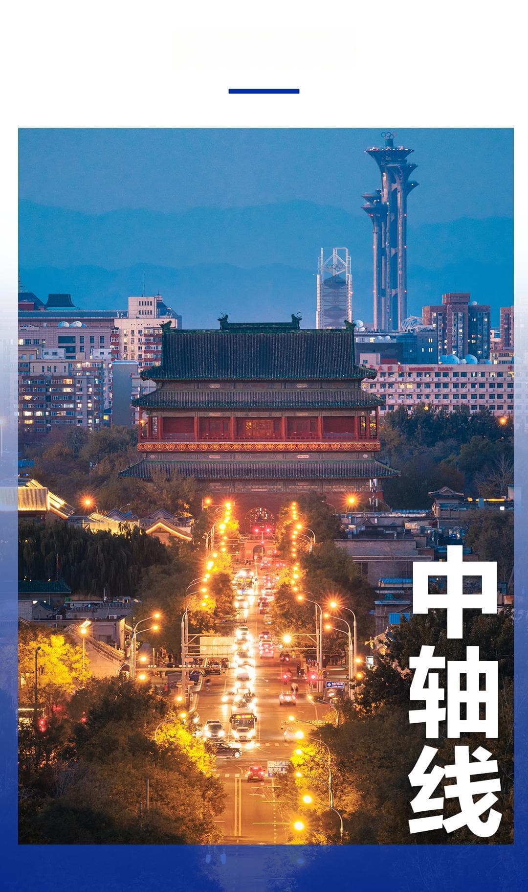 北京中轴线申遗成功，15处遗产点展现古都魅力