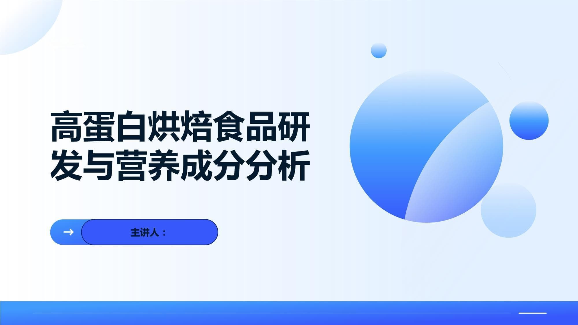 高蛋白烘焙食品研发与营养成分分析