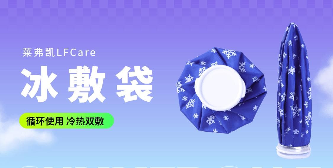 冰敷袋使用全攻略：冷敷热敷两用，出游必备神器