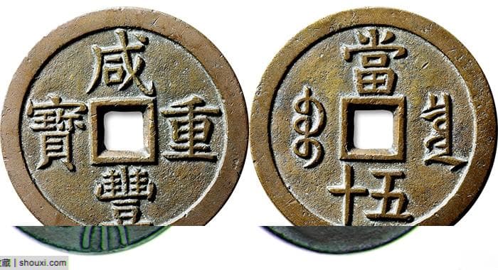 古钱年度Top：咸丰占半席 五代十国北宋上榜