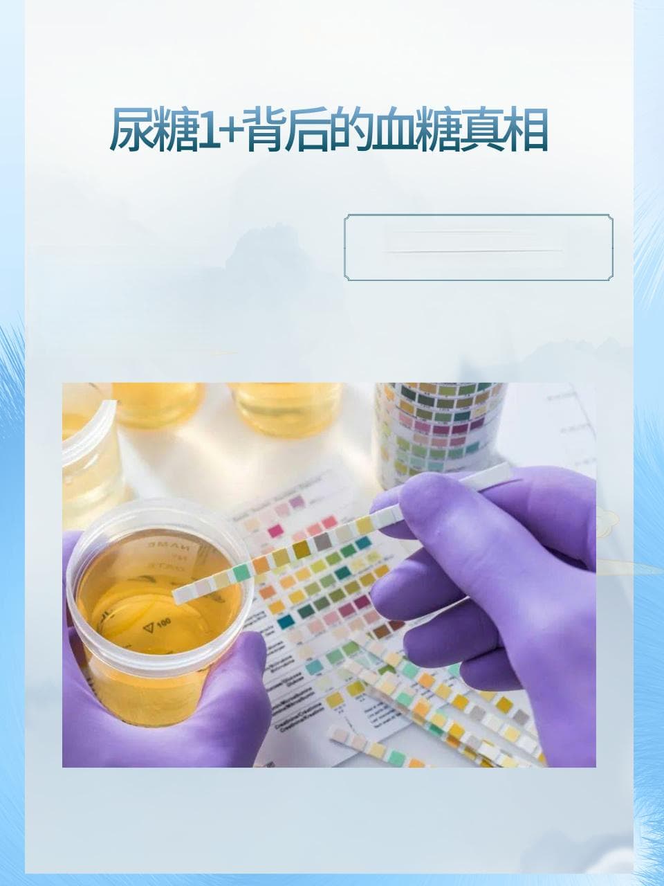 尿糖1+背后的血糖真相，你知道吗？