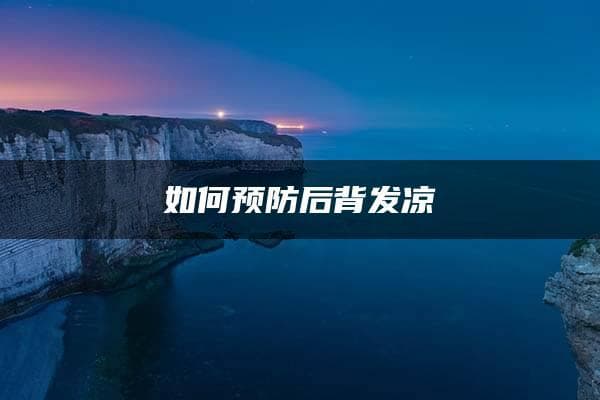 如何预防后背发凉