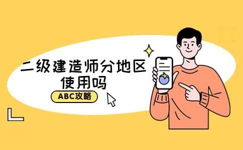 二级建造师分地区使用吗(含金量如何)