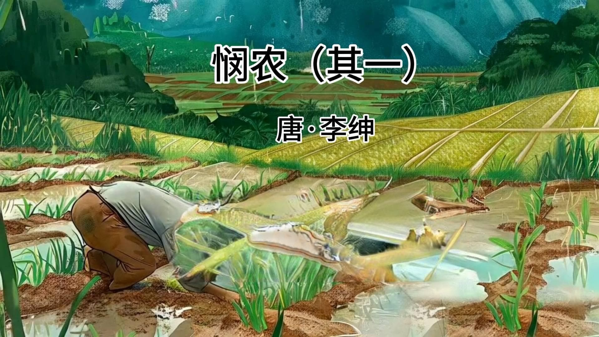 悲悯之韵，悯农之心——李绅的悯农情怀探究