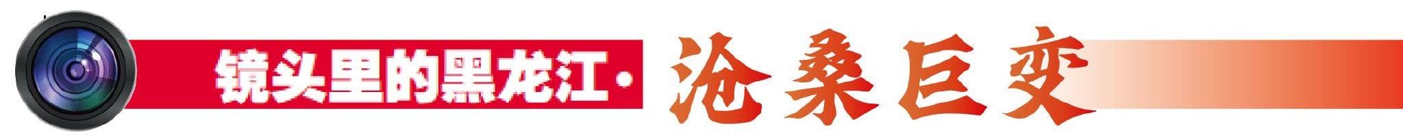 从百废待兴到百业兴旺生态宜居