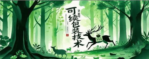 环保包装材料的使用，如生物降解塑料、无污染的复合材料，推动包装技术的绿色转型