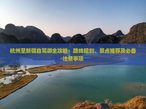 4000公里自驾之旅：杭州至新疆路线规划与景点推荐