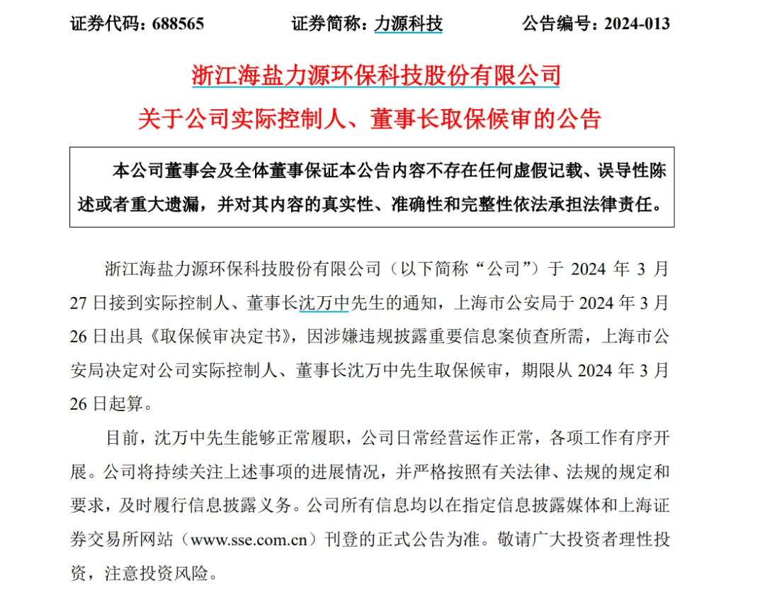 上市公司突然公告：上海市公安局决定对董事长取保候审！他已辞任总经理