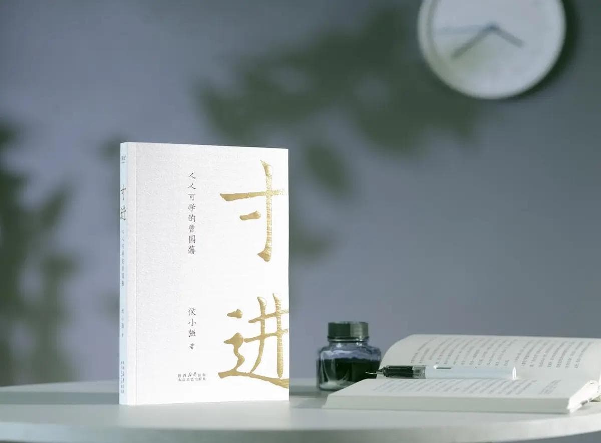 曾国藩的“寸进”哲学：侯小强解读逆境中的职场生存术