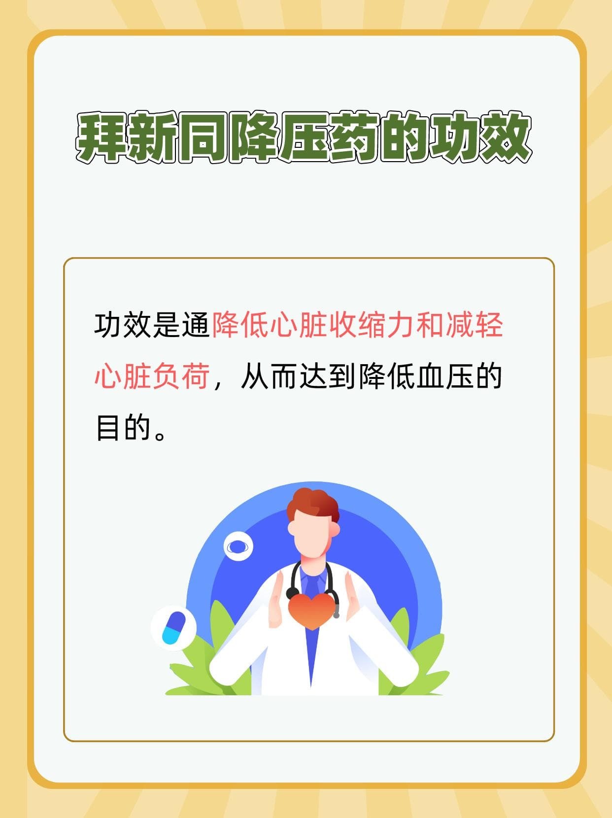 拜新同治疗高血压：效果、副作用及使用注意事项