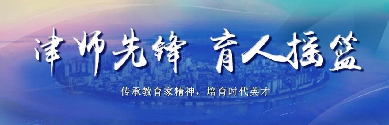 津师先锋·育人摇篮｜四牌坊小学：融和之韵 未来之光
