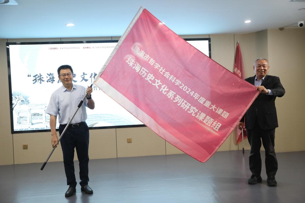 “珠海历史文化系列研究”重大课题启动，珠澳携手探究历史文化根脉