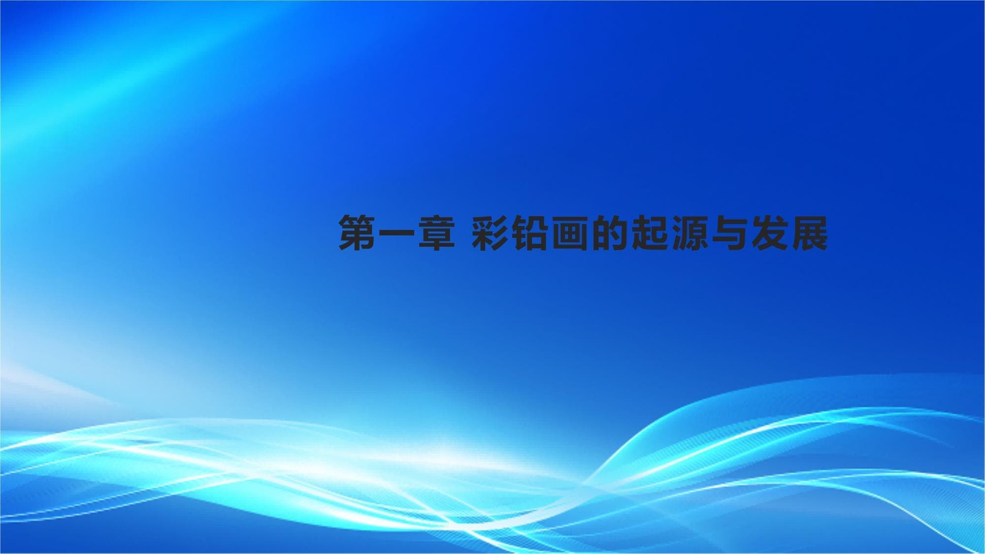 彩铅画教学公开课课件