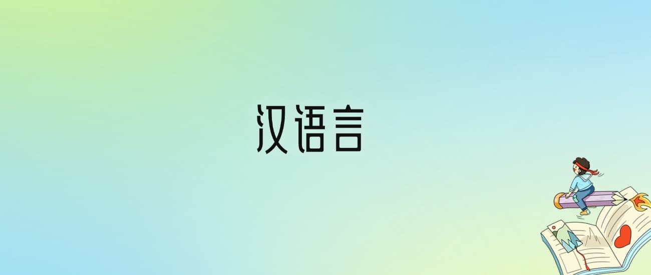 2024年汉语言专业全国大学排名：含最好的10所本科名校