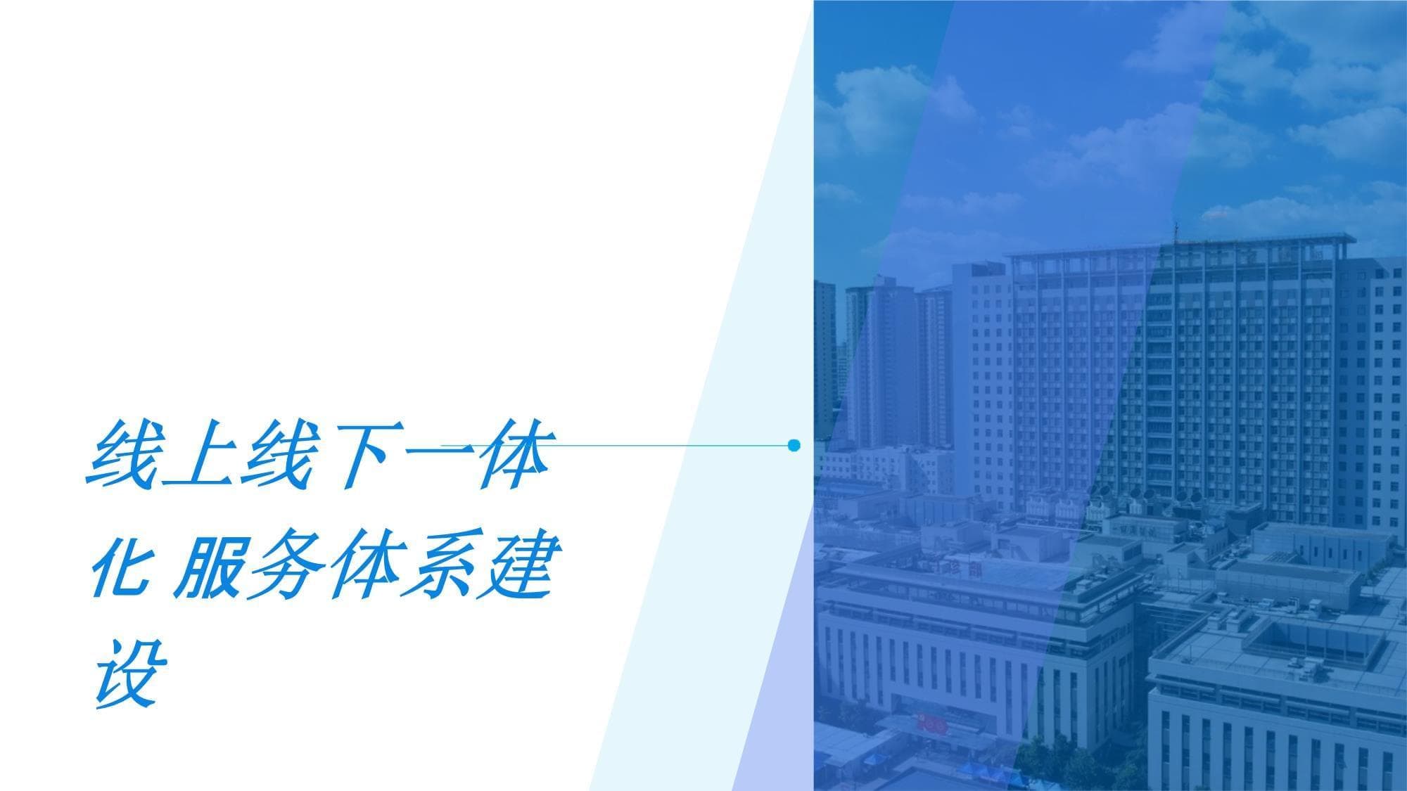 医院线上线下一体化服务体系建设