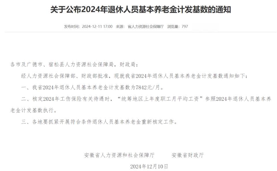 多地公布2024年养老金计发基数，退休人员养老金或将上调
