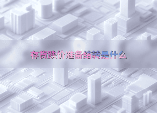 存货跌价准备结转是什么
