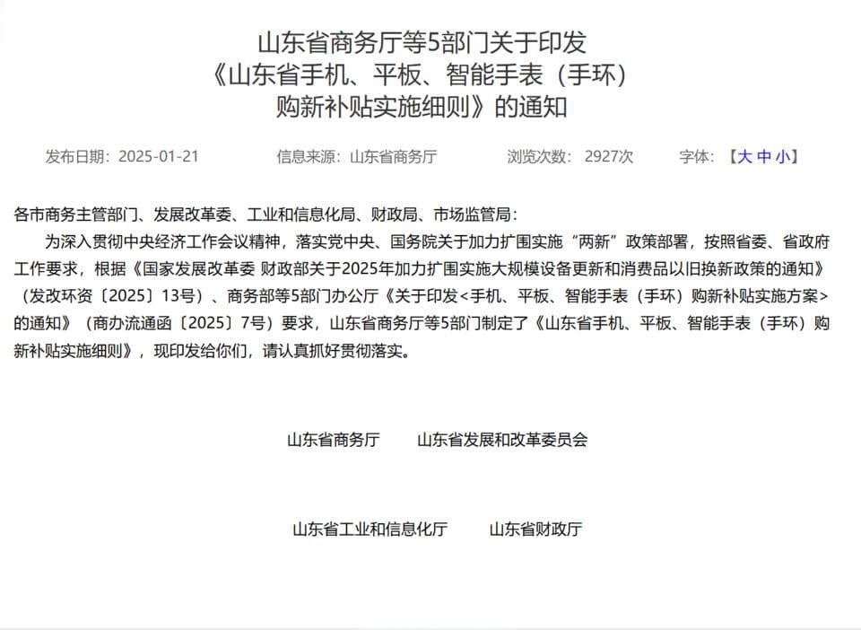 每件最高补贴500元，山东发布手机等数码产品购新补贴细则