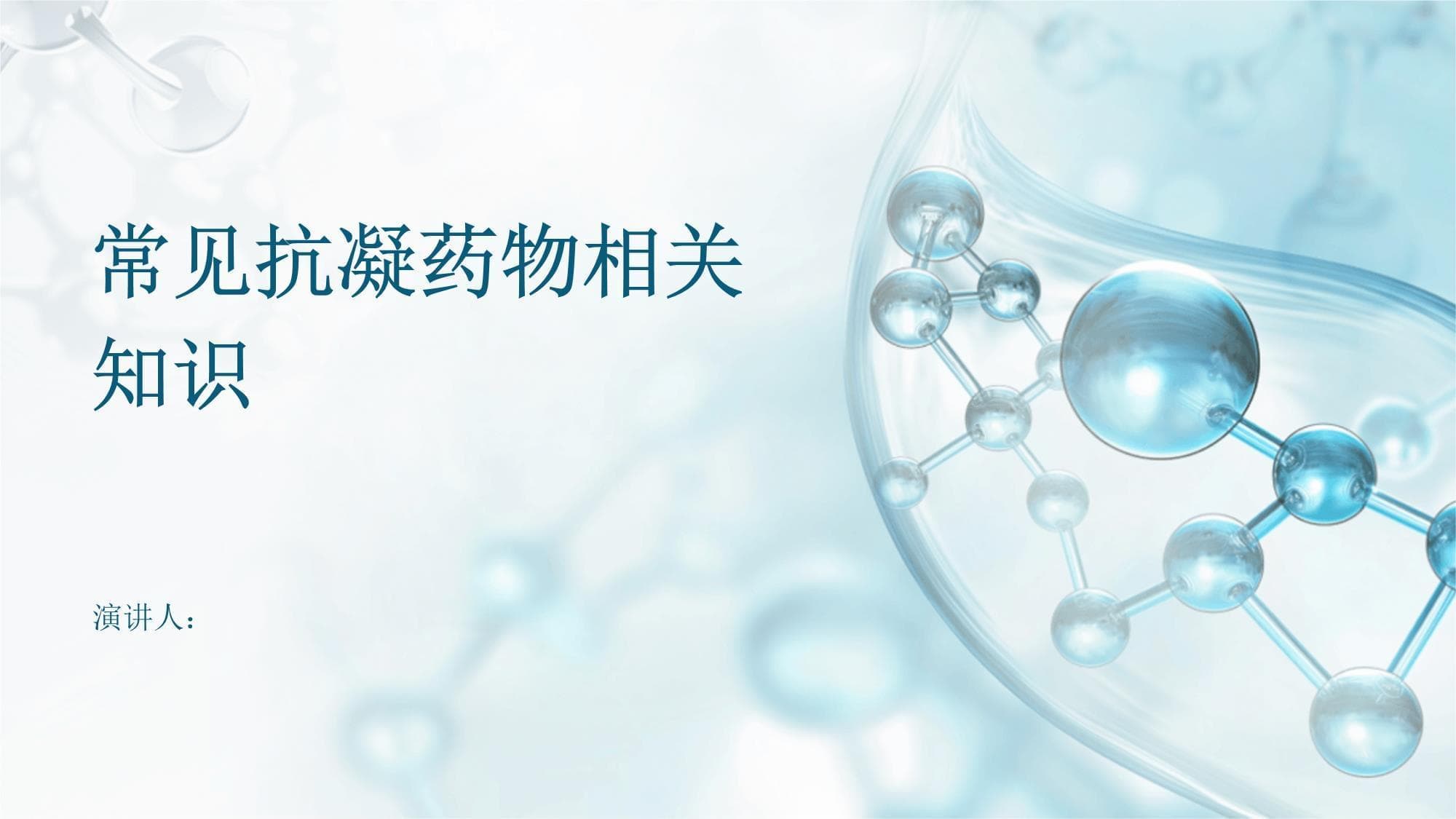 常见抗凝药物相关知识