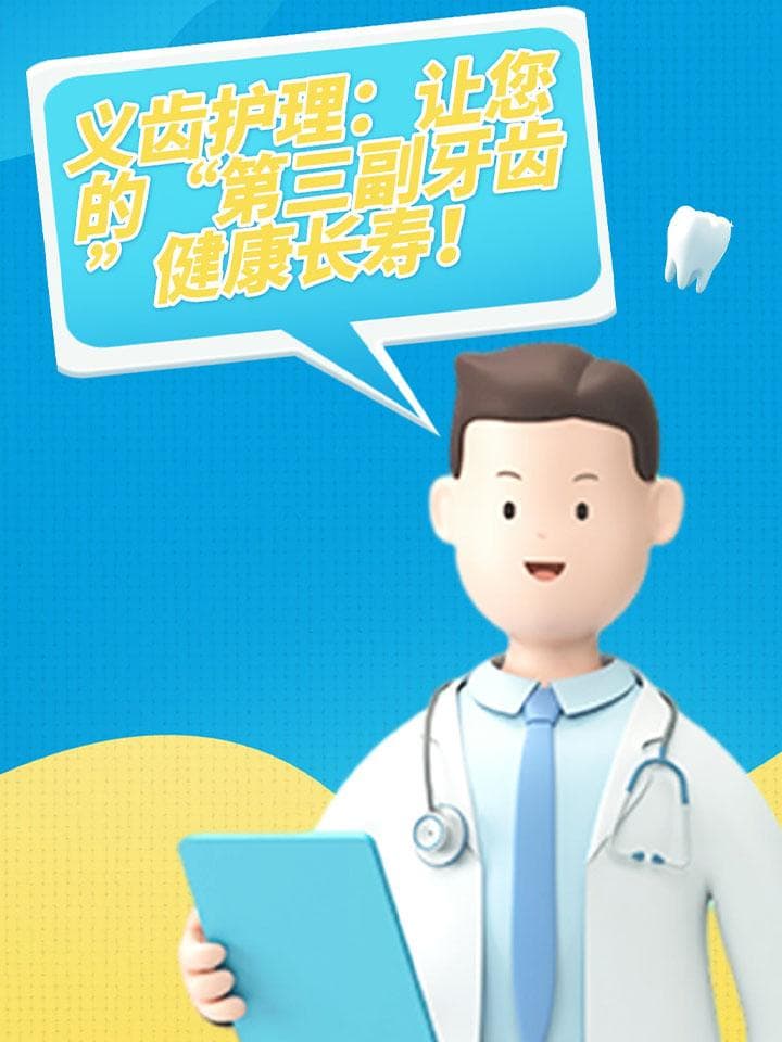 义齿护理：让您的“第三副牙齿”健康长寿！