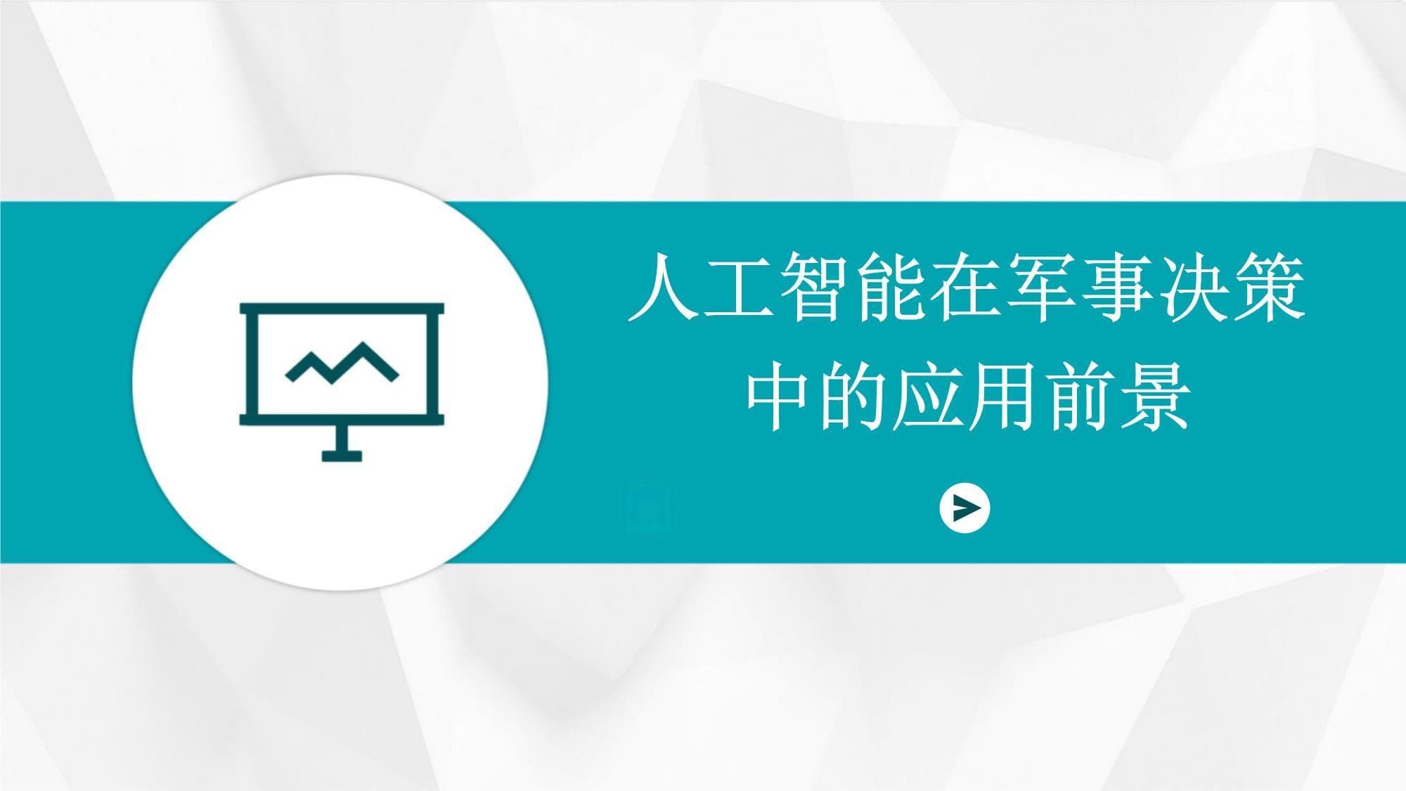 人工智能在军事决策中的应用前景