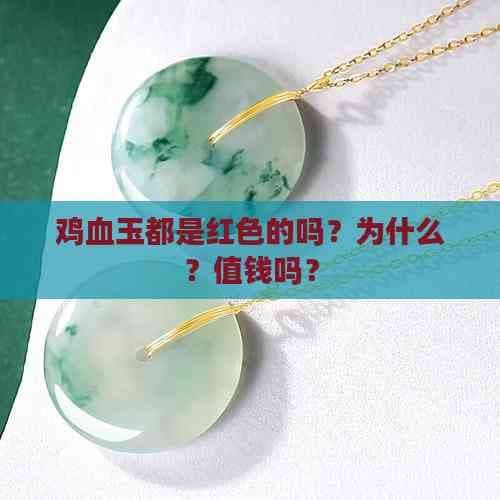 鸡血玉为什么是白色的？