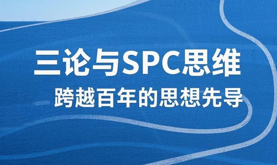专家视角：系统论、控制论、信息论与SPC思维