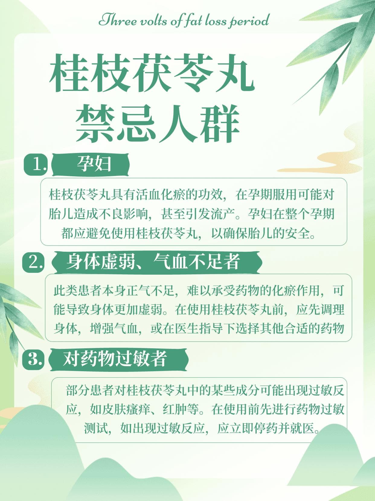 桂枝茯苓丸，你吃对了吗？这三种人请绕行！
