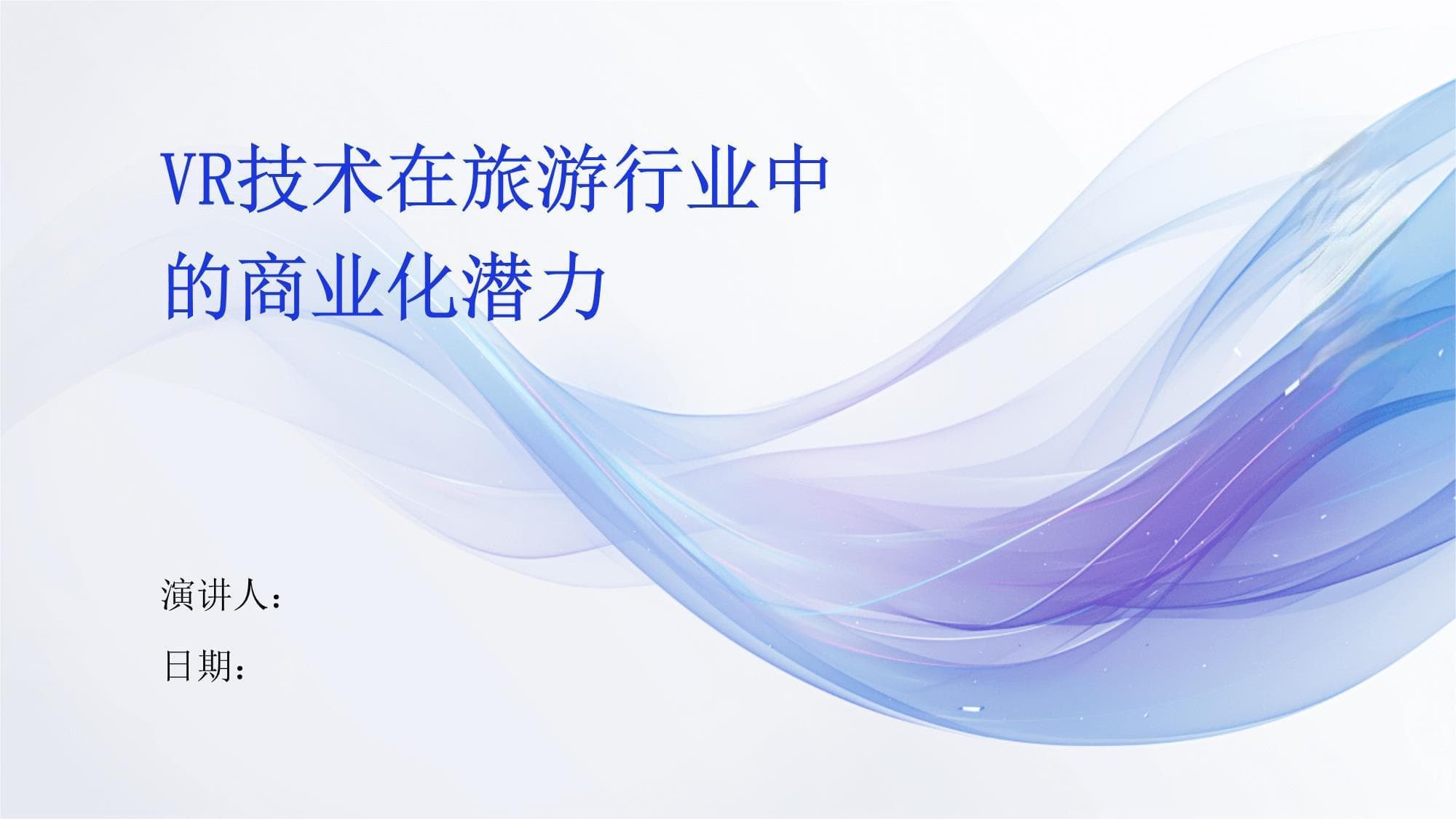 VR技术在旅游行业中的商业化潜力