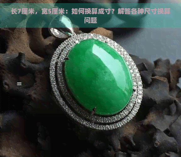 长7厘米，宽5厘米：如何换算成寸？解答各种尺寸换算问题