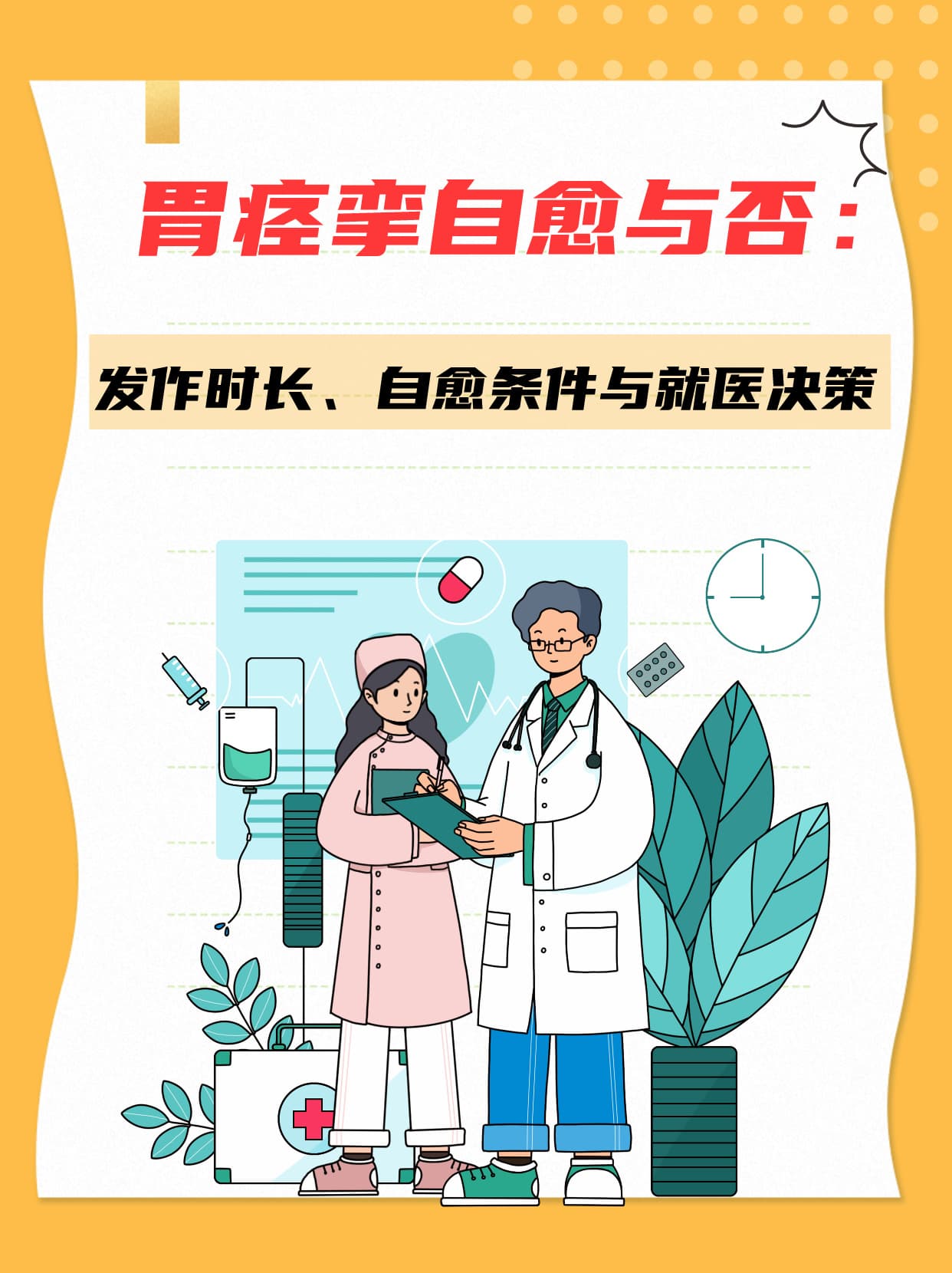 胃痉挛多久自愈？了解这些自愈条件，告别疼痛！