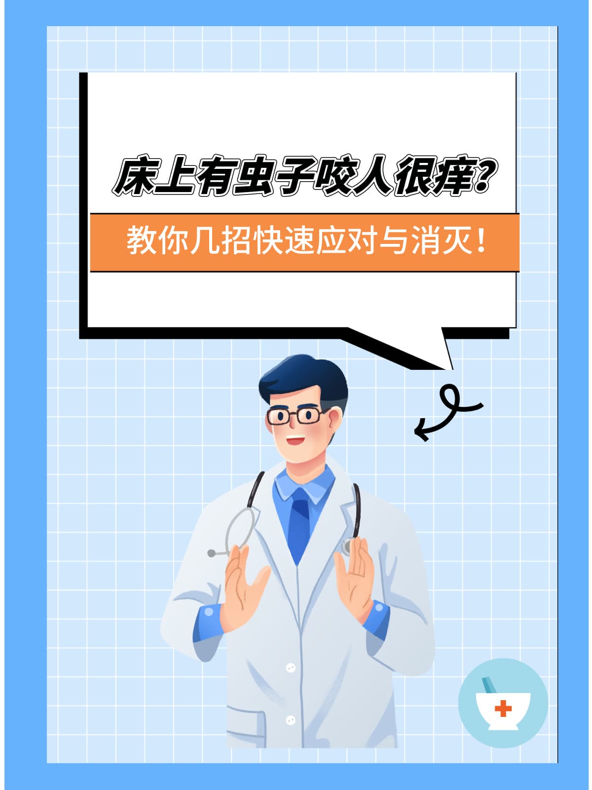 床上有虫子咬人很痒？教你几招快速应对与消灭！