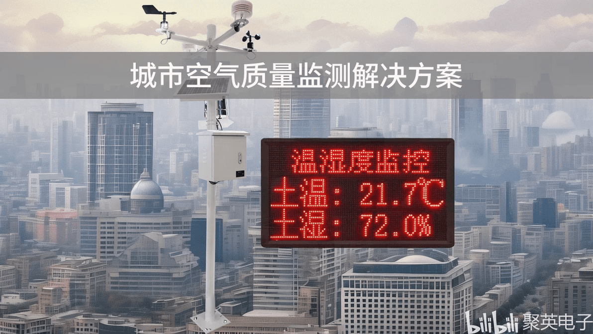 城市空气质量监测解决方案功能与应用