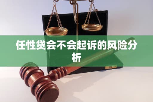 任性贷逾期会起诉吗？一文详解互联网借贷的法律风险