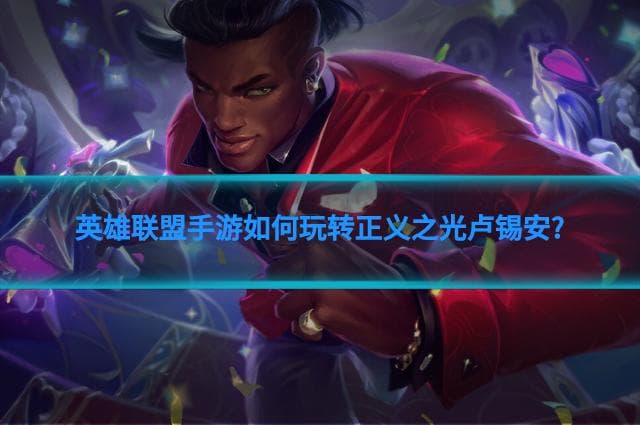 英雄联盟手游：卢锡安技能大改，怎么玩？
