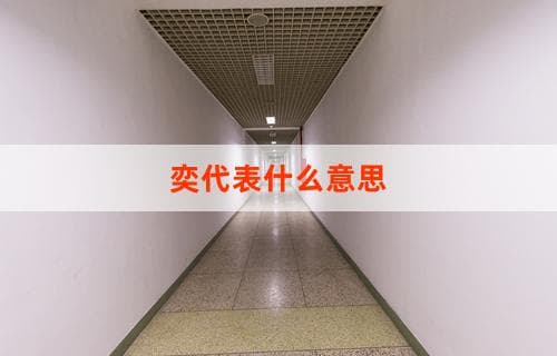 “奕”字的含义及其深层文化内涵