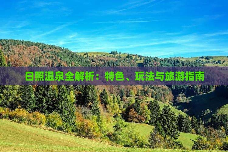 日照温泉全解析：特色、玩法与旅游指南