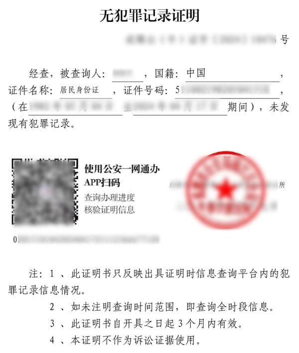加拿大移民局对中国无犯罪记录的要求