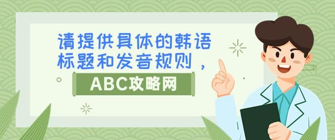 韩语的语音及发音规则