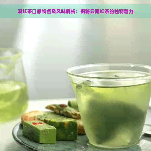 滇红茶口感特点及风味解析：揭秘云南红茶的独特魅力