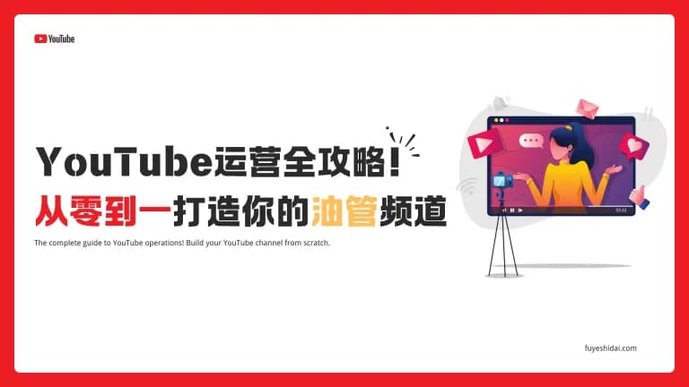 YouTube运营全攻略：从零到一打造你的油管频道